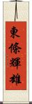 東條輝雄 Scroll