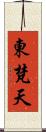 東梵天 Scroll