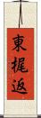 東梶返 Scroll