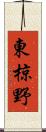 東椋野 Scroll