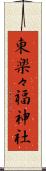 東楽々福神社 Scroll