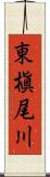 東槇尾川 Scroll