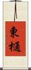 東樋 Scroll