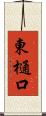東樋口 Scroll