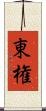 東権 Scroll