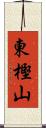 東樫山 Scroll