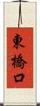 東橋口 Scroll