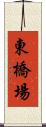 東橋場 Scroll