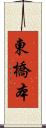 東橋本 Scroll