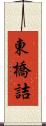 東橋詰 Scroll