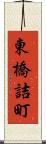 東橋詰町 Scroll