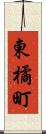 東橘町 Scroll
