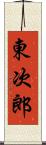 東次郎 Scroll