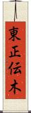 東正伝木 Scroll