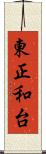 東正和台 Scroll