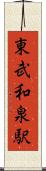 東武和泉駅 Scroll
