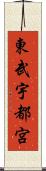 東武宇都宮 Scroll