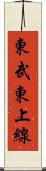 東武東上線 Scroll