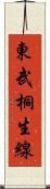 東武桐生線 Scroll