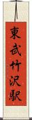 東武竹沢駅 Scroll