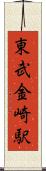 東武金崎駅 Scroll