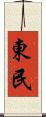 東民 Scroll