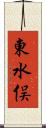 東水俣 Scroll