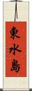 東水島 Scroll