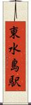 東水島駅 Scroll