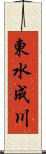 東水成川 Scroll