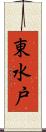 東水戸 Scroll