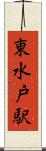 東水戸駅 Scroll