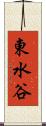 東水谷 Scroll