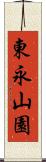 東永山園 Scroll