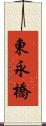 東永橋 Scroll
