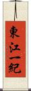 東江一紀 Scroll