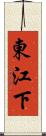 東江下 Scroll