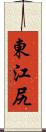東江尻 Scroll