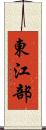東江部 Scroll