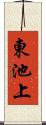 東池上 Scroll