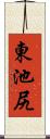 東池尻 Scroll