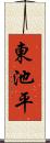東池平 Scroll
