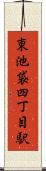 東池袋四丁目駅 Scroll
