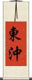 東沖 Scroll