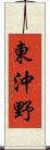 東沖野 Scroll