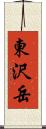 東沢岳 Scroll