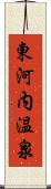 東河内温泉 Scroll