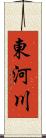 東河川 Scroll