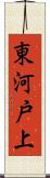 東河戸上 Scroll