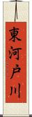 東河戸川 Scroll
